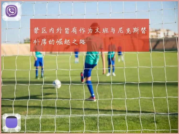禁区内外皆有作为文班与尼克斯替补席的崛起之路