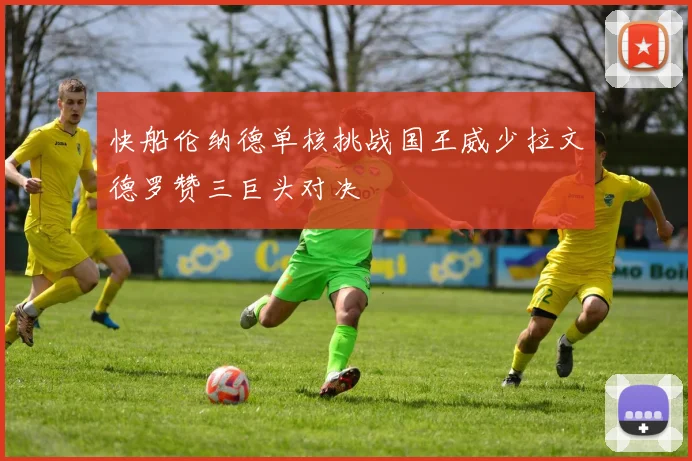 快船伦纳德单核挑战国王威少拉文德罗赞三巨头对决