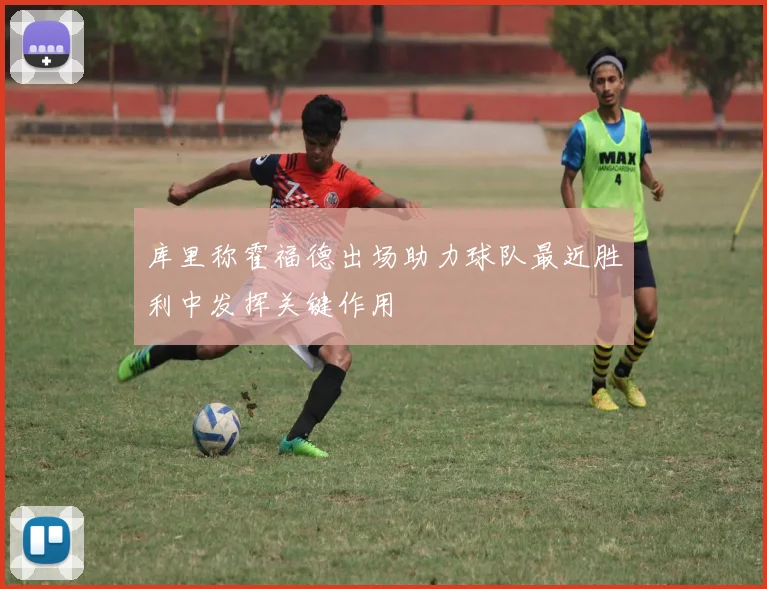 库里称霍福德出场助力球队最近胜利中发挥关键作用