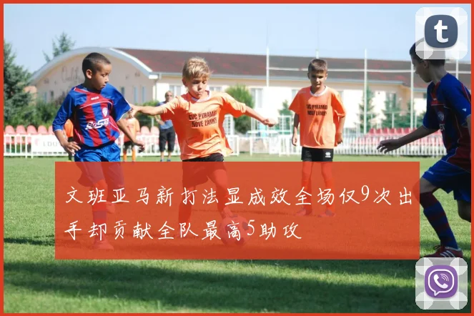 文班亚马新打法显成效全场仅9次出手却贡献全队最高5助攻