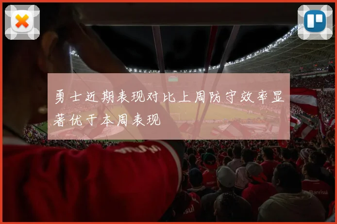 勇士近期表现对比上周防守效率显著优于本周表现