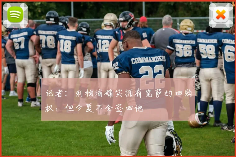 记者：利物浦确实拥有宽萨的回购权，但今夏不会签回他