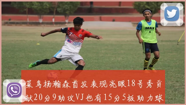 菜鸟杨瀚森首发表现亮眼18号秀贡献20分9助攻VJ也有15分5板助力球队