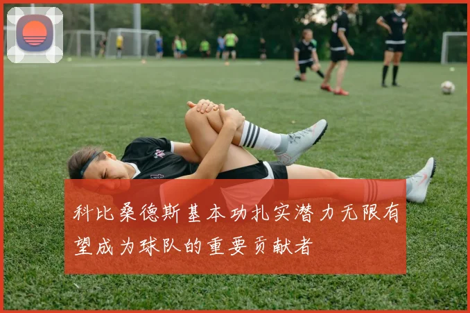 科比桑德斯基本功扎实潜力无限有望成为球队的重要贡献者