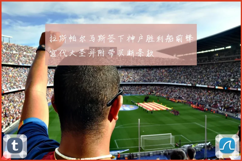 拉斯帕尔马斯签下神户胜利船前锋宫代大圣并附带买断条款