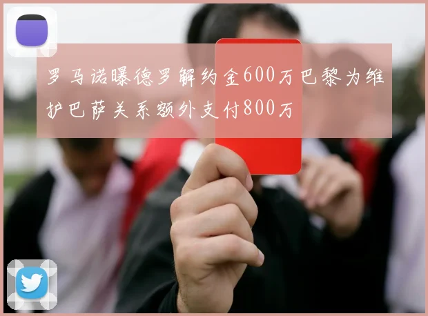 罗马诺曝德罗解约金600万巴黎为维护巴萨关系额外支付800万