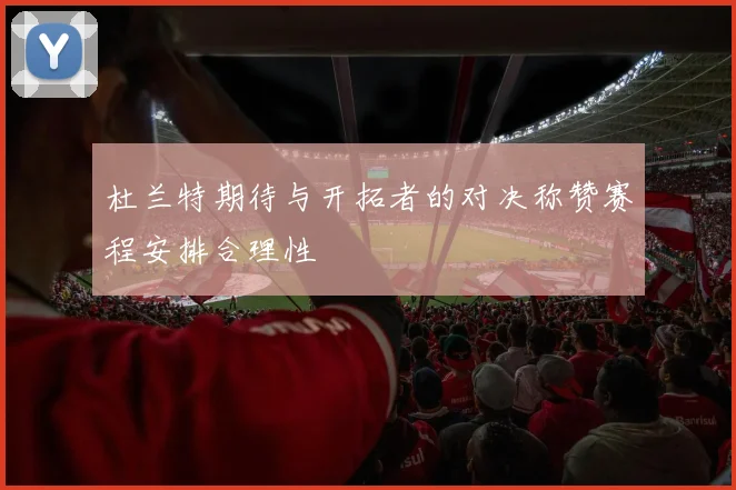 杜兰特期待与开拓者的对决称赞赛程安排合理性