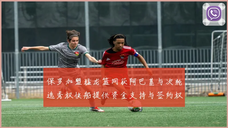 保罗加盟猛龙篮网获阿巴基与次轮选秀权快船提供资金支持与签约权