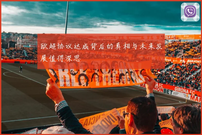 欧超协议达成背后的真相与未来发展值得深思