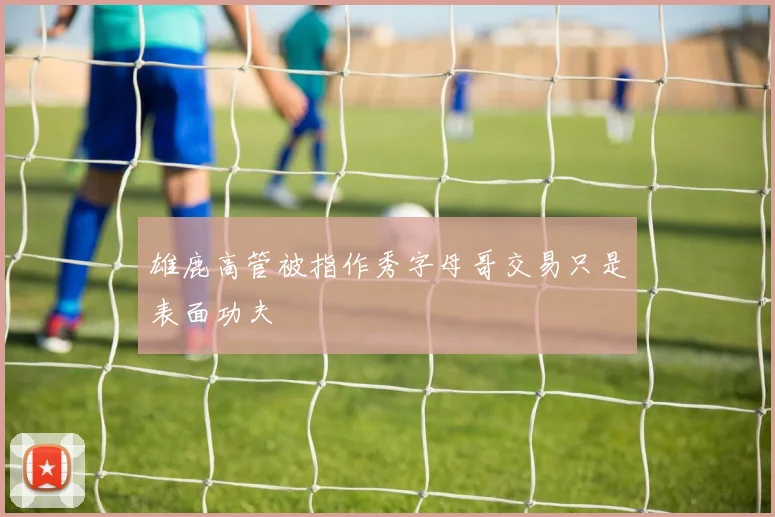 雄鹿高管被指作秀字母哥交易只是表面功夫